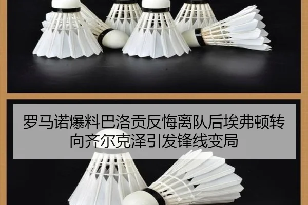 罗马诺爆料巴洛贡反悔离队后埃弗顿转向齐尔克泽引发锋线变局
